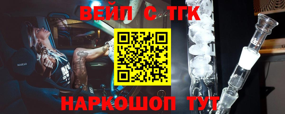 Миасс  ТГК концентрат  Вход с VPN  ТГК жижа 